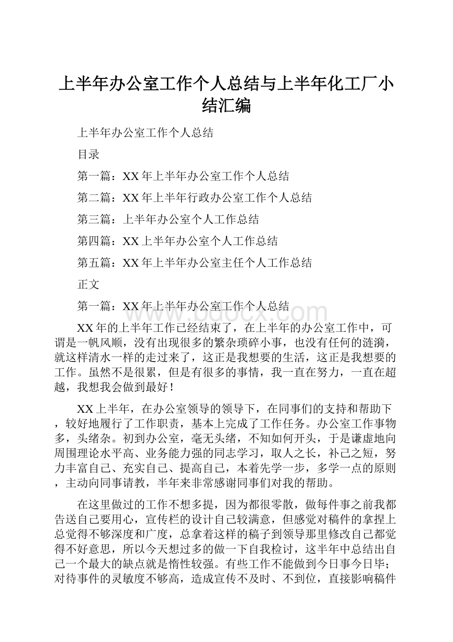 上半年办公室工作个人总结与上半年化工厂小结汇编.docx_第1页