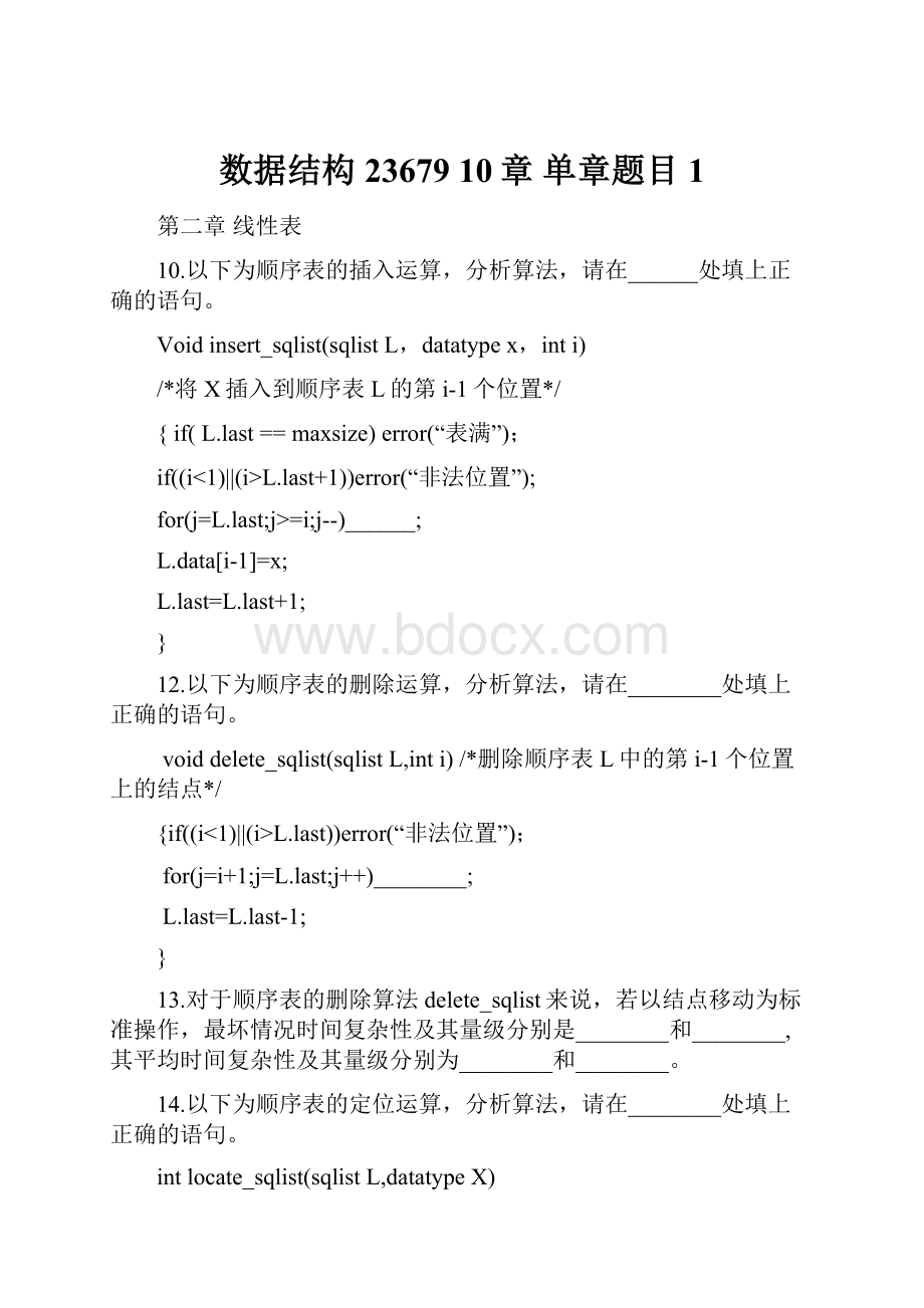 数据结构 23679 10章 单章题目1.docx_第1页