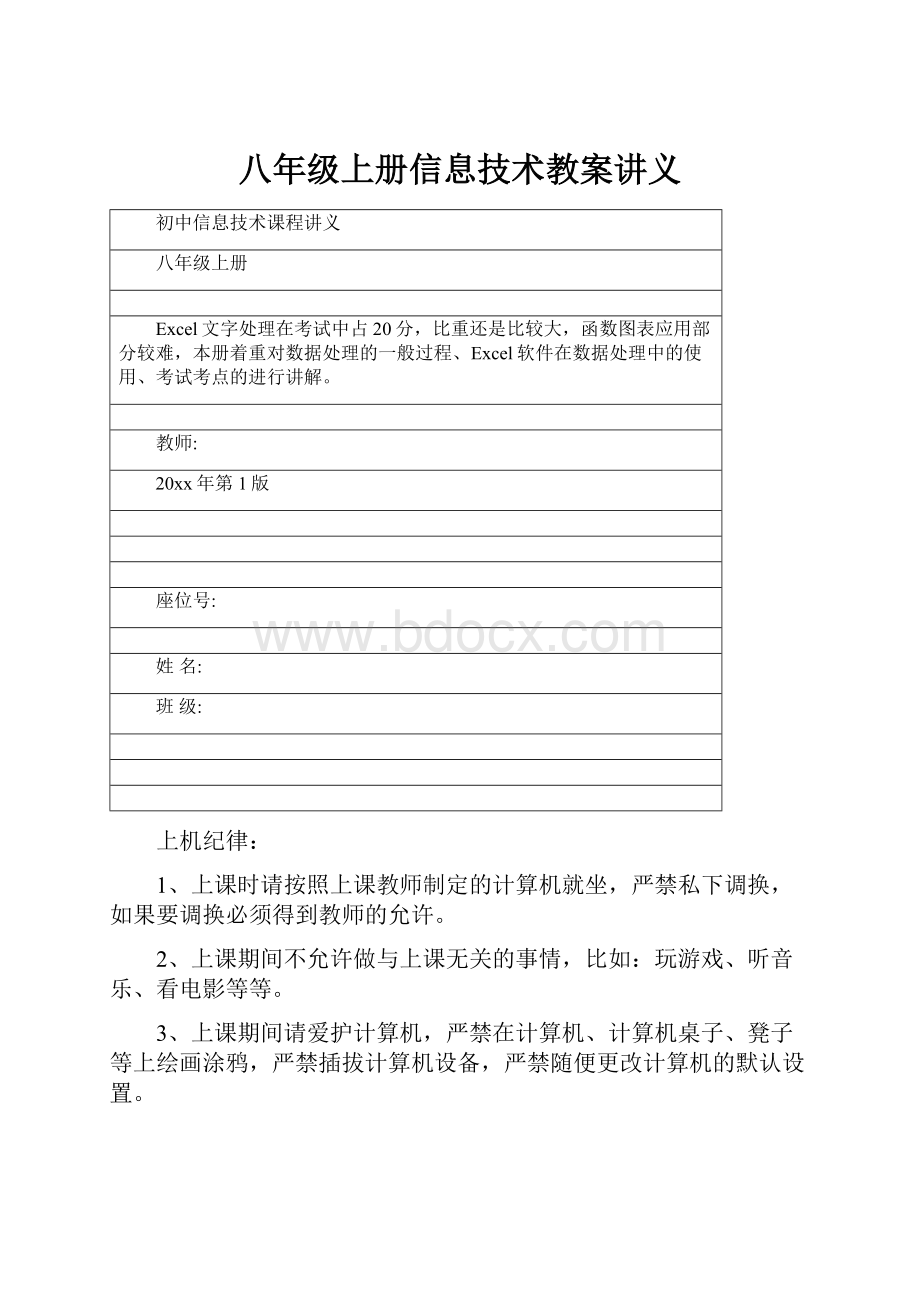 八年级上册信息技术教案讲义.docx_第1页