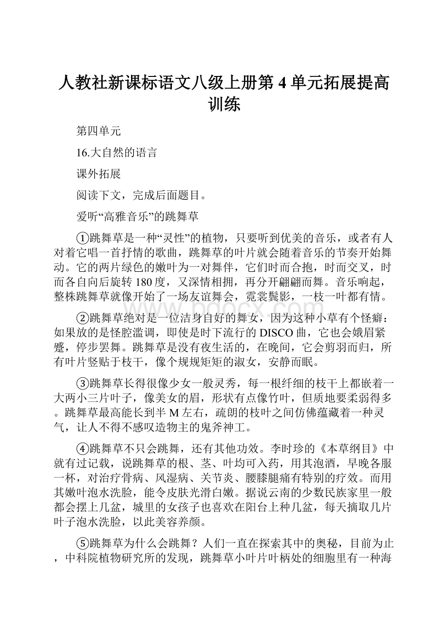 人教社新课标语文八级上册第4单元拓展提高训练.docx