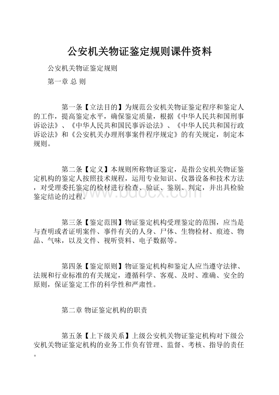 公安机关物证鉴定规则课件资料.docx