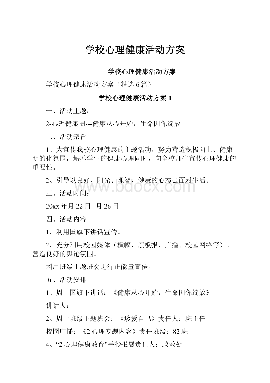 学校心理健康活动方案.docx