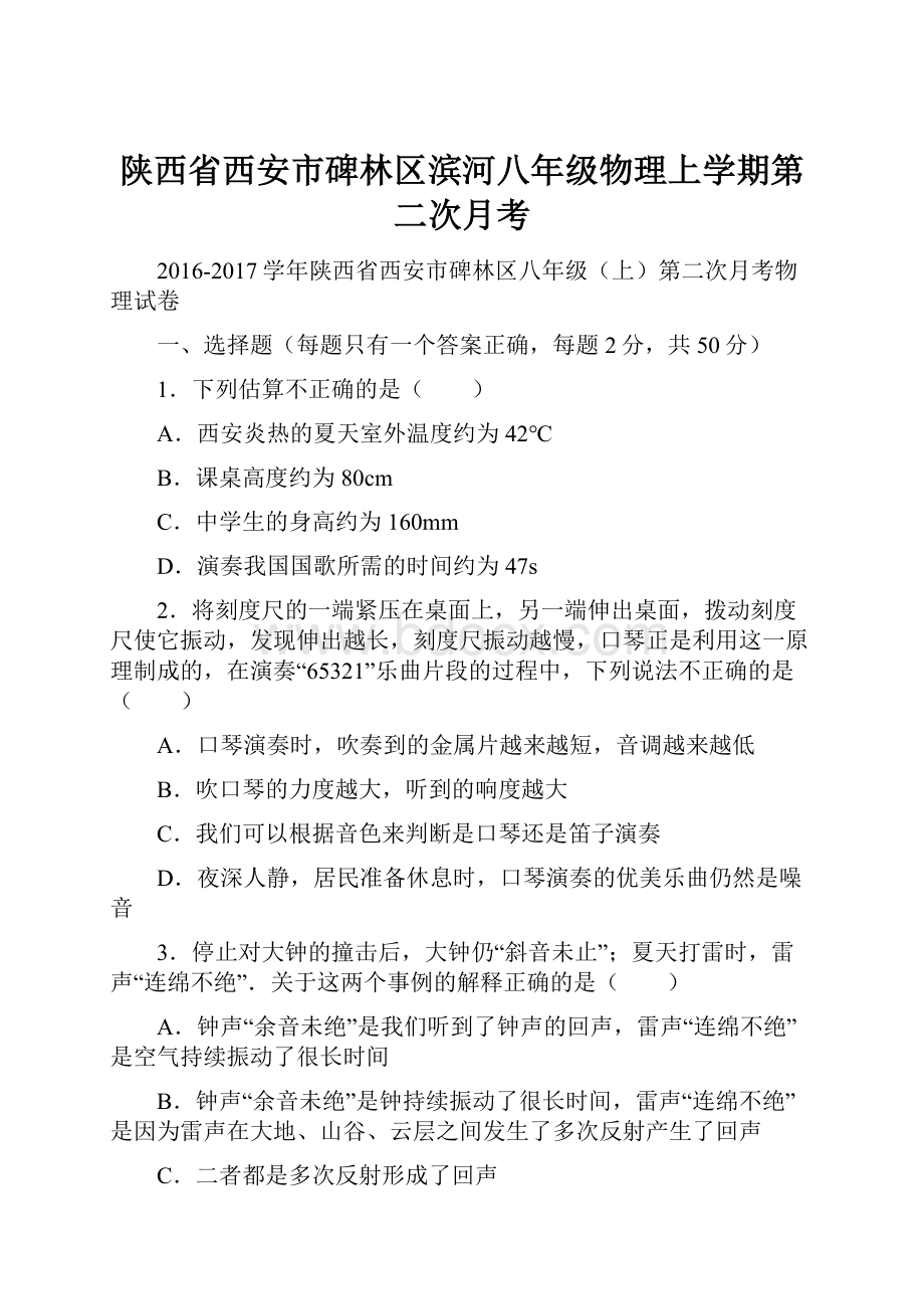 陕西省西安市碑林区滨河八年级物理上学期第二次月考.docx