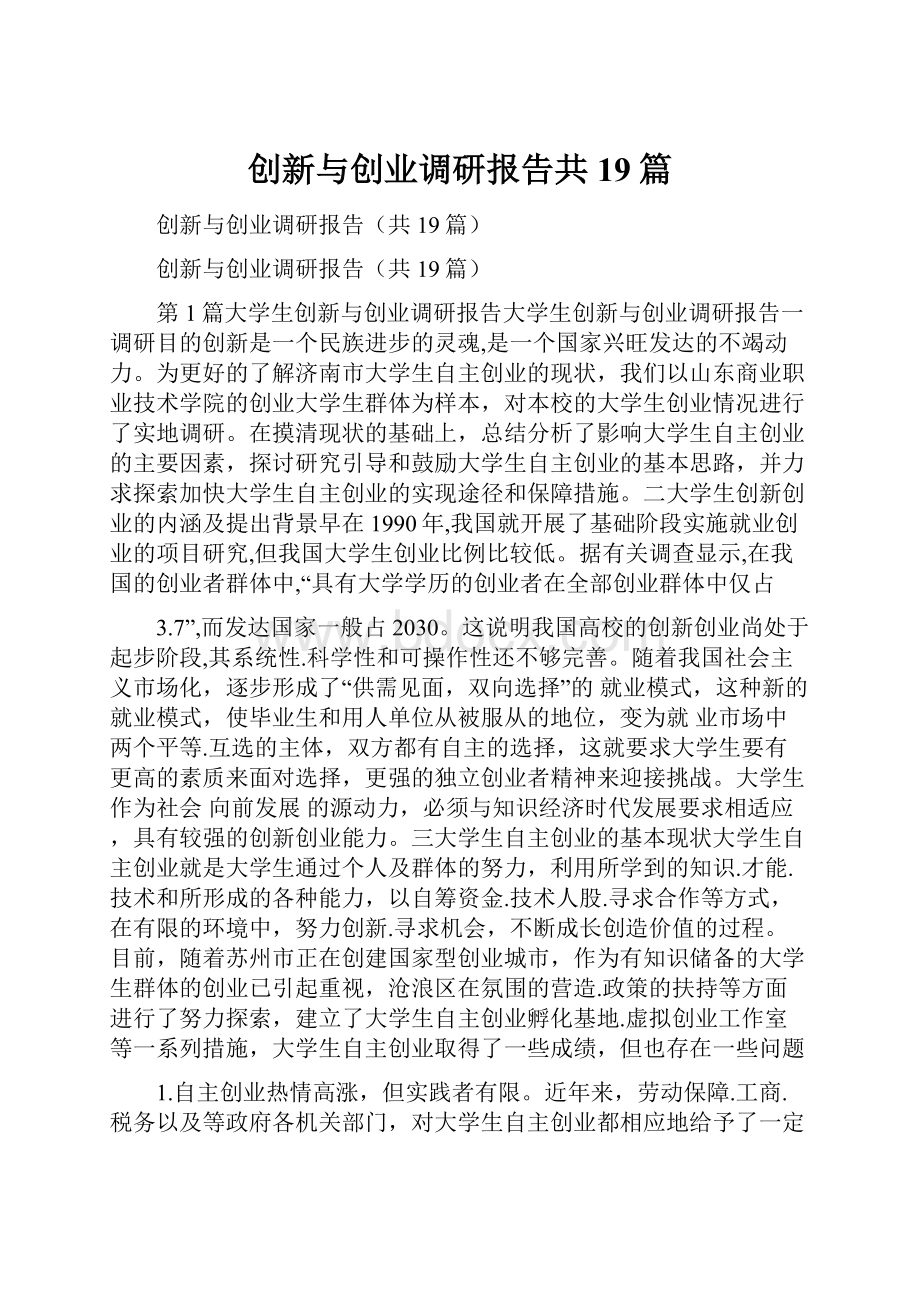 创新与创业调研报告共19篇.docx