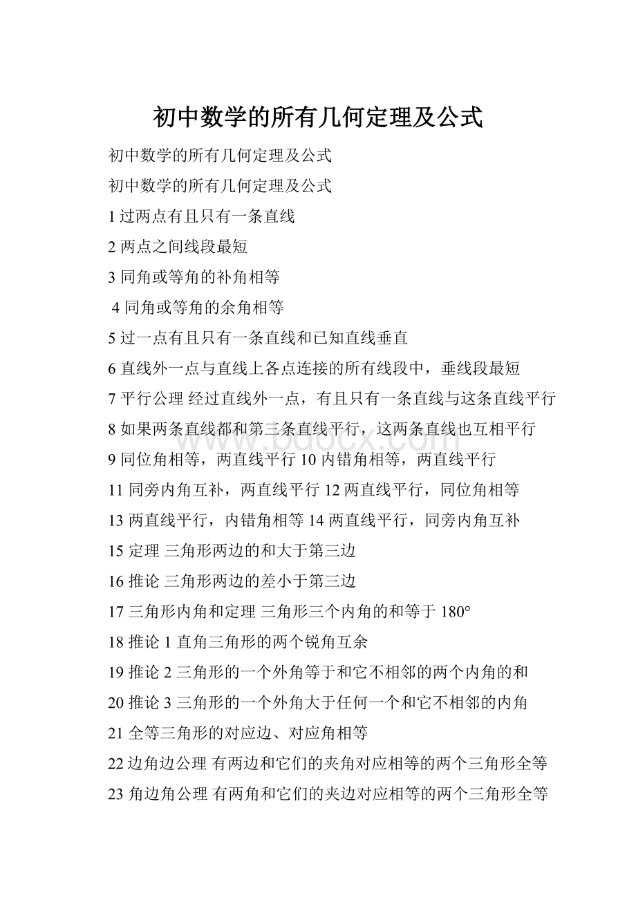 初中数学的所有几何定理及公式.docx