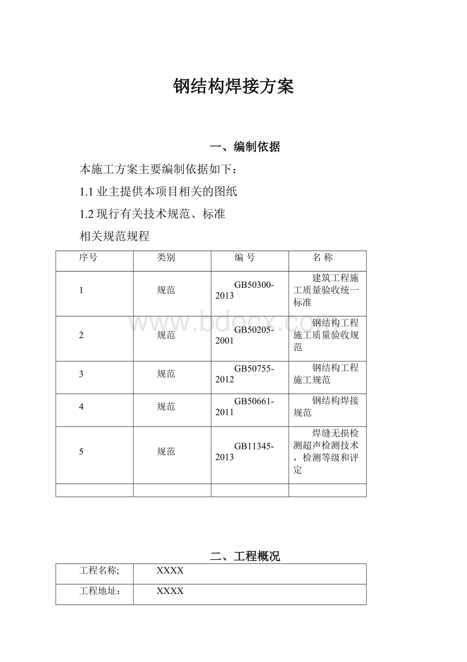 钢结构焊接方案.docx