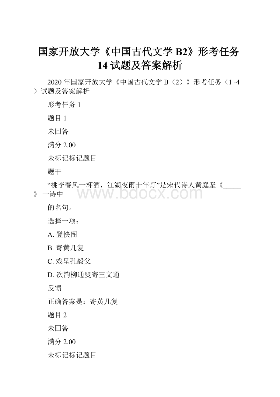 国家开放大学《中国古代文学B2》形考任务14试题及答案解析.docx