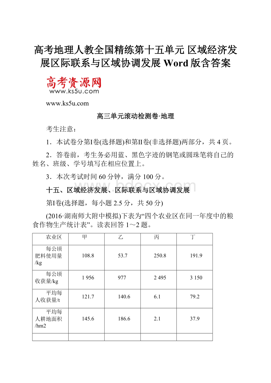 高考地理人教全国精练第十五单元 区域经济发展区际联系与区域协调发展 Word版含答案.docx_第1页