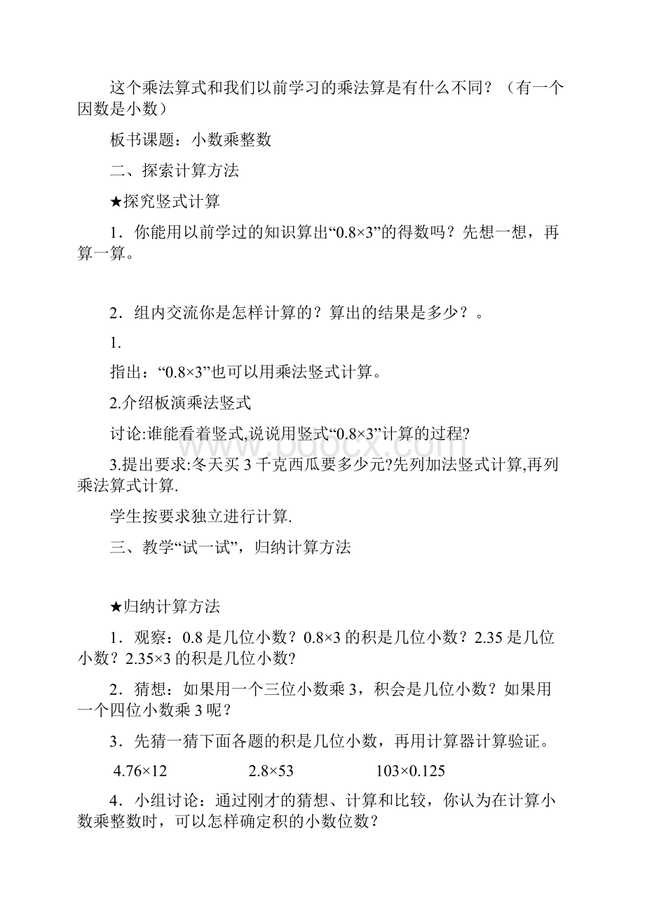 最新苏教版 小学五年级数学上册教案第5单元小数乘除.docx_第2页