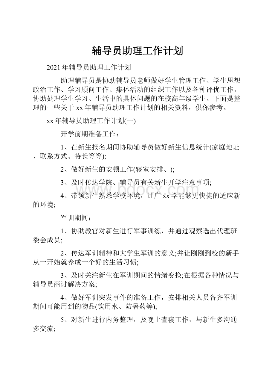 辅导员助理工作计划.docx