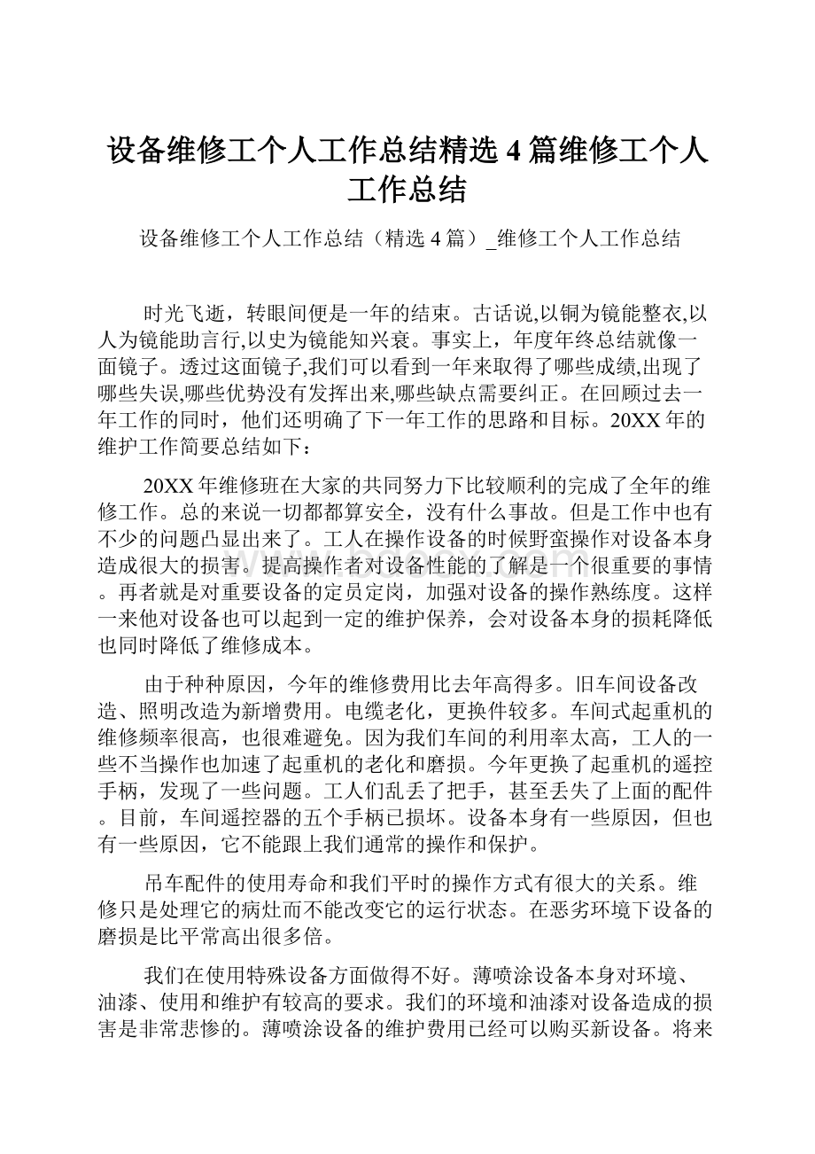 设备维修工个人工作总结精选4篇维修工个人工作总结.docx