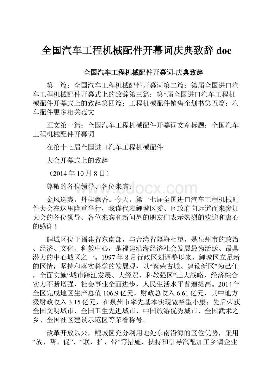 全国汽车工程机械配件开幕词庆典致辞doc.docx