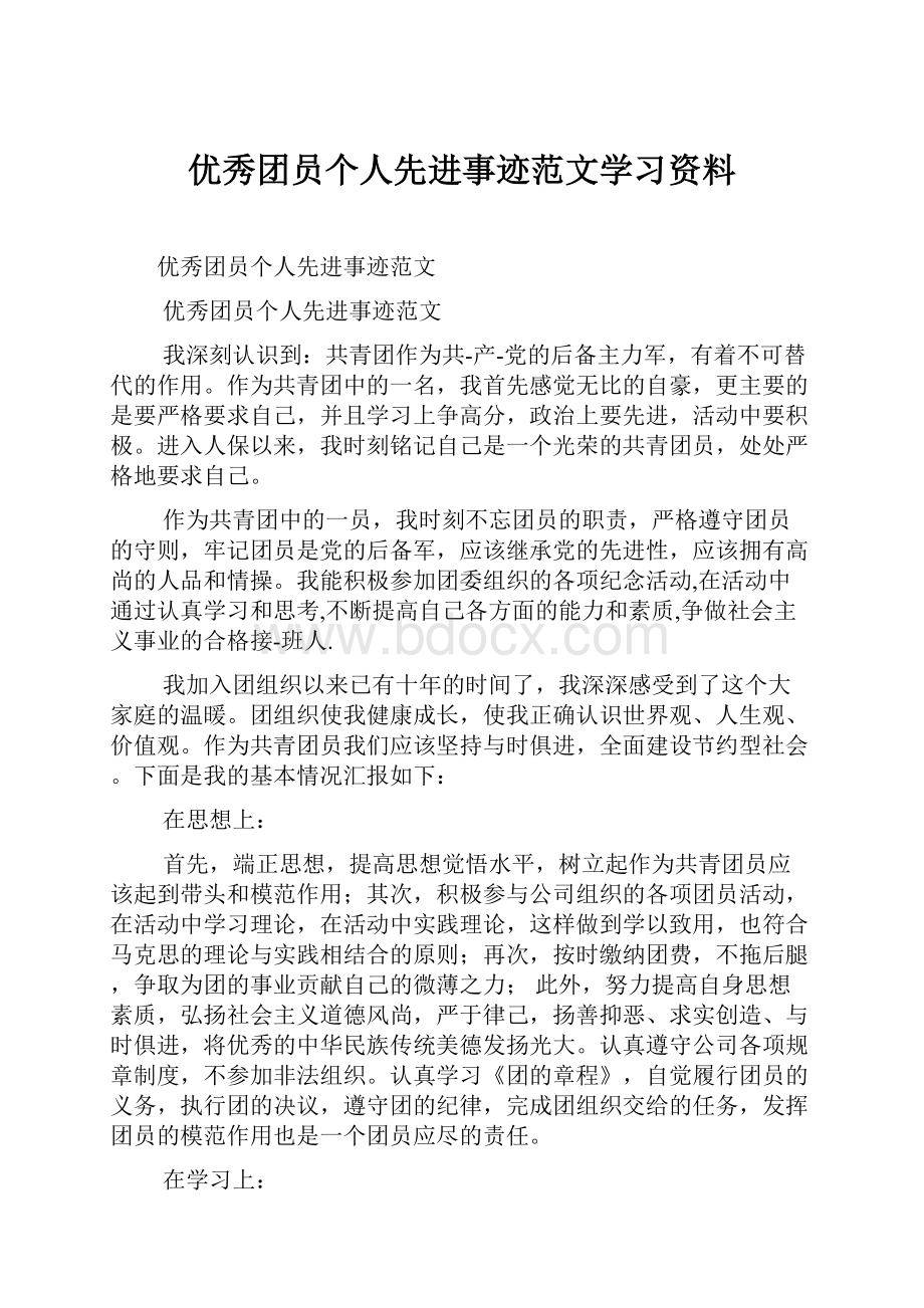 优秀团员个人先进事迹范文学习资料.docx