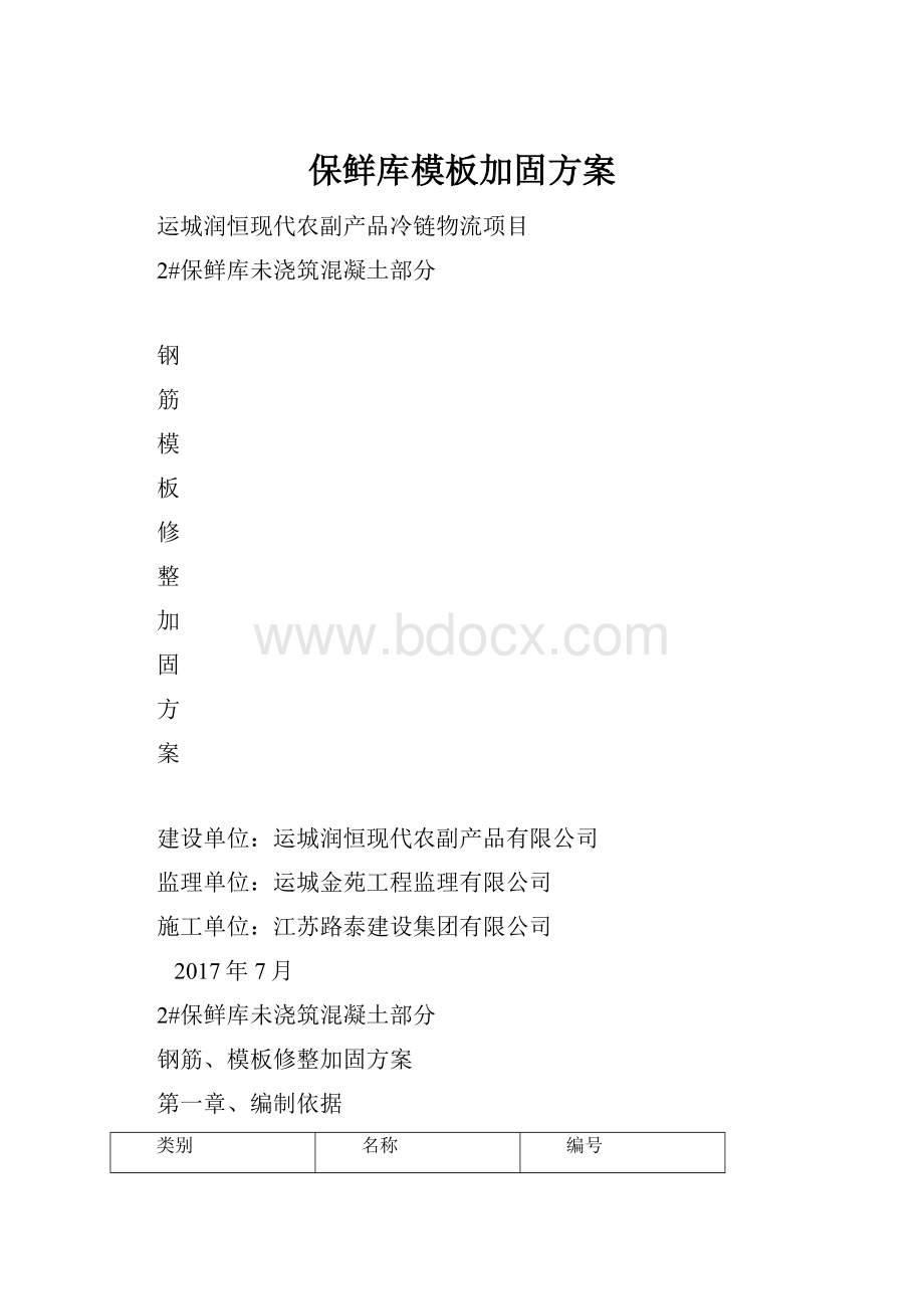 保鲜库模板加固方案.docx