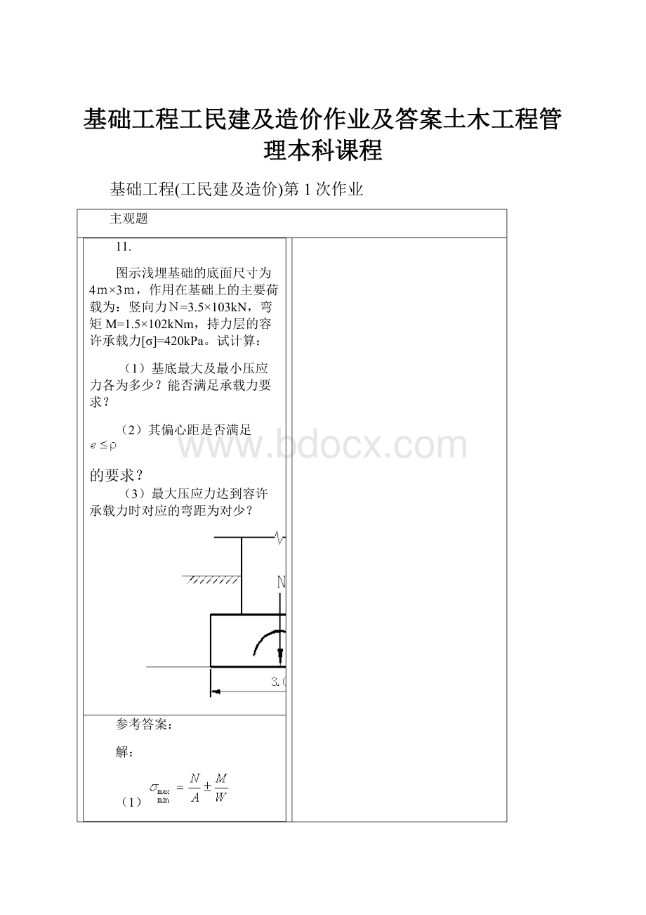 基础工程工民建及造价作业及答案土木工程管理本科课程.docx