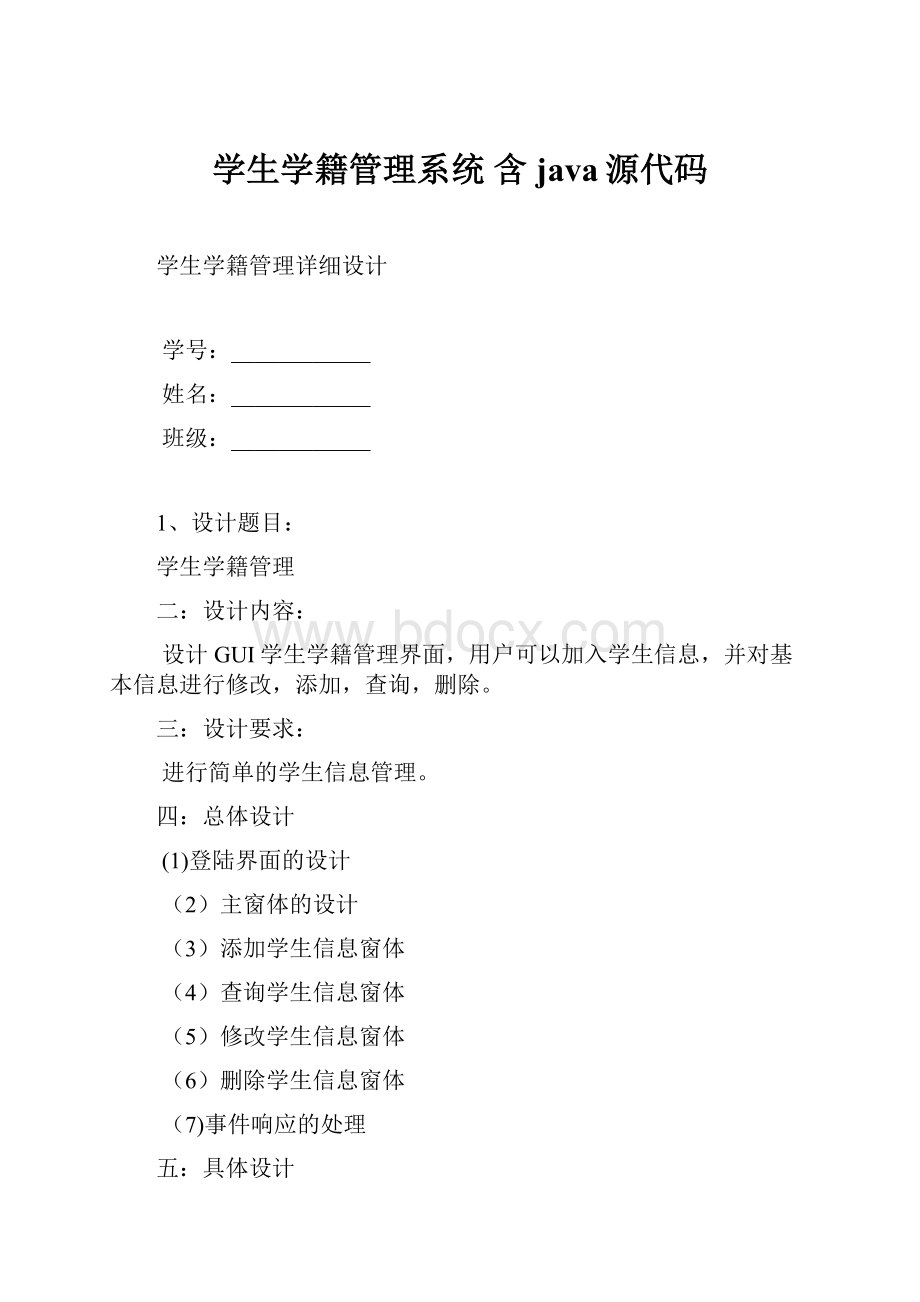 学生学籍管理系统 含java源代码.docx_第1页