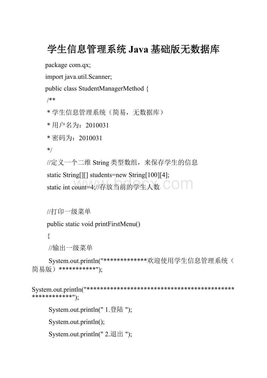 学生信息管理系统Java基础版无数据库.docx_第1页