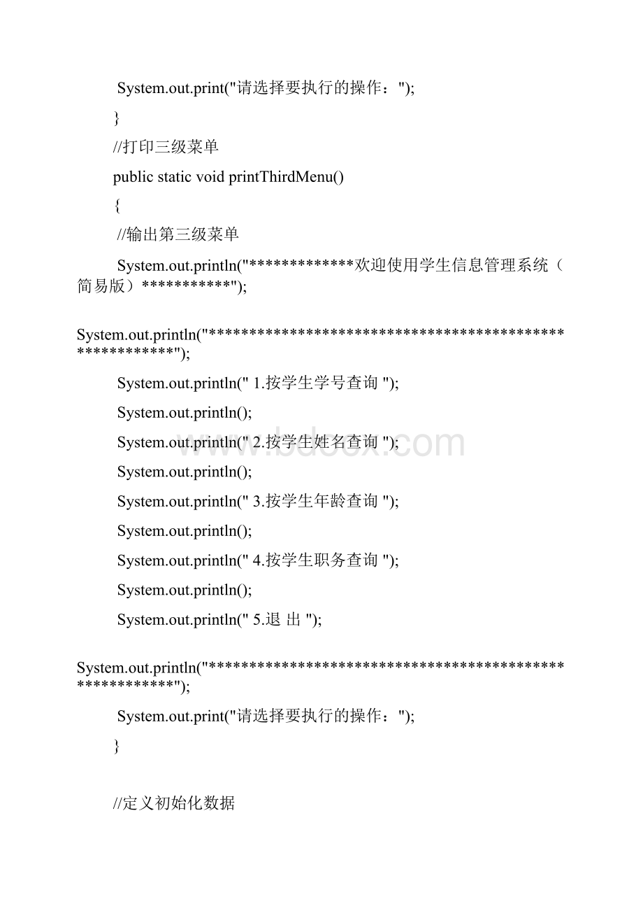 学生信息管理系统Java基础版无数据库.docx_第3页