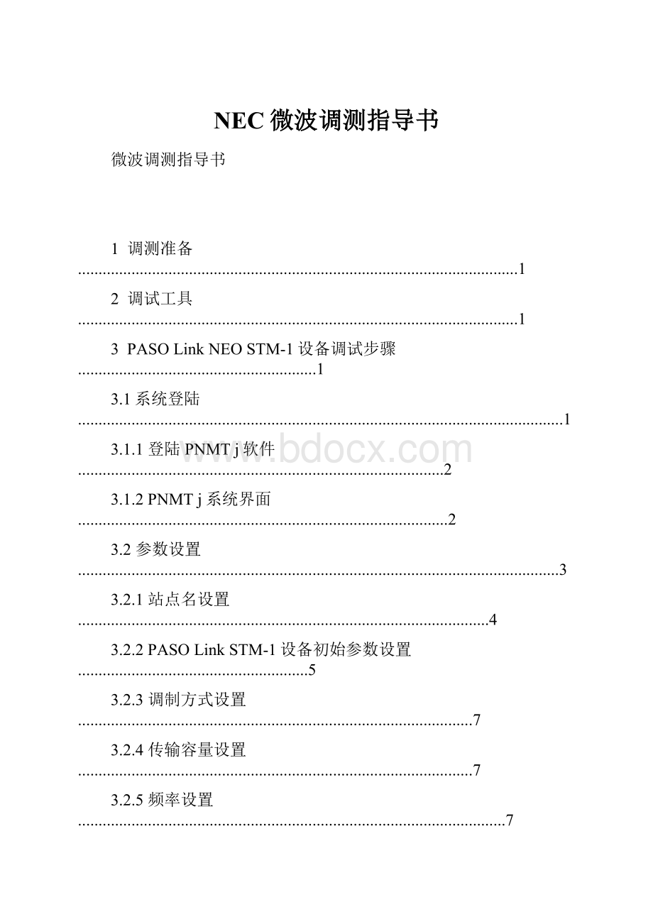 NEC微波调测指导书.docx