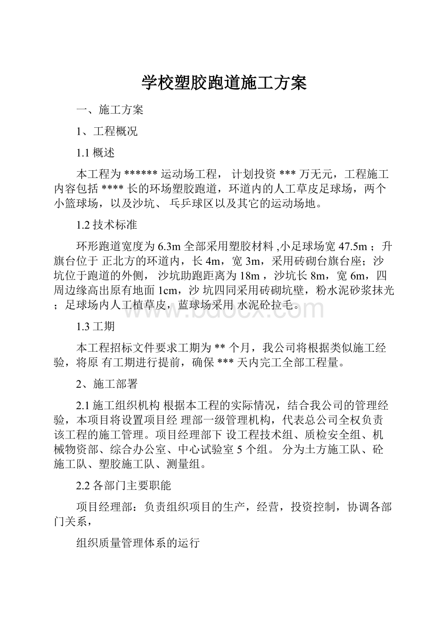 学校塑胶跑道施工方案.docx_第1页