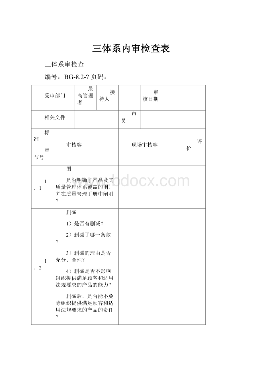 三体系内审检查表.docx