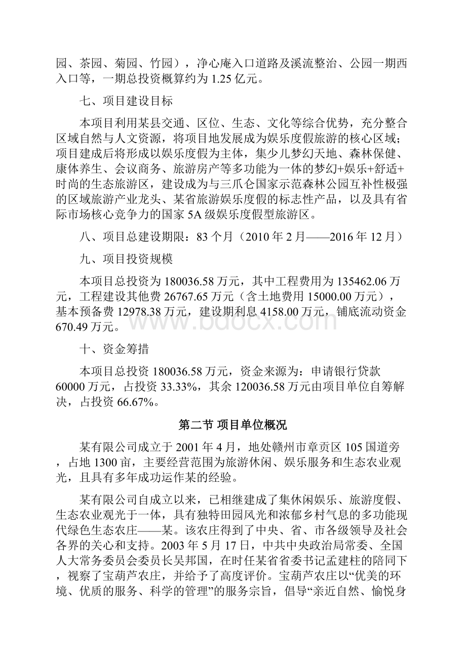 森林公园旅游建设项目可行性研究报告.docx_第2页