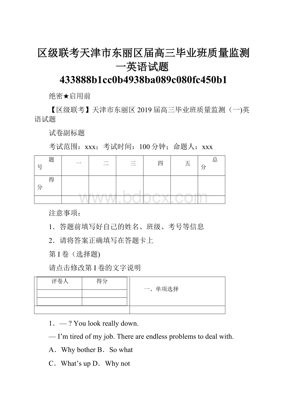 区级联考天津市东丽区届高三毕业班质量监测一英语试题433888b1cc0b4938ba089c080fc450b1.docx