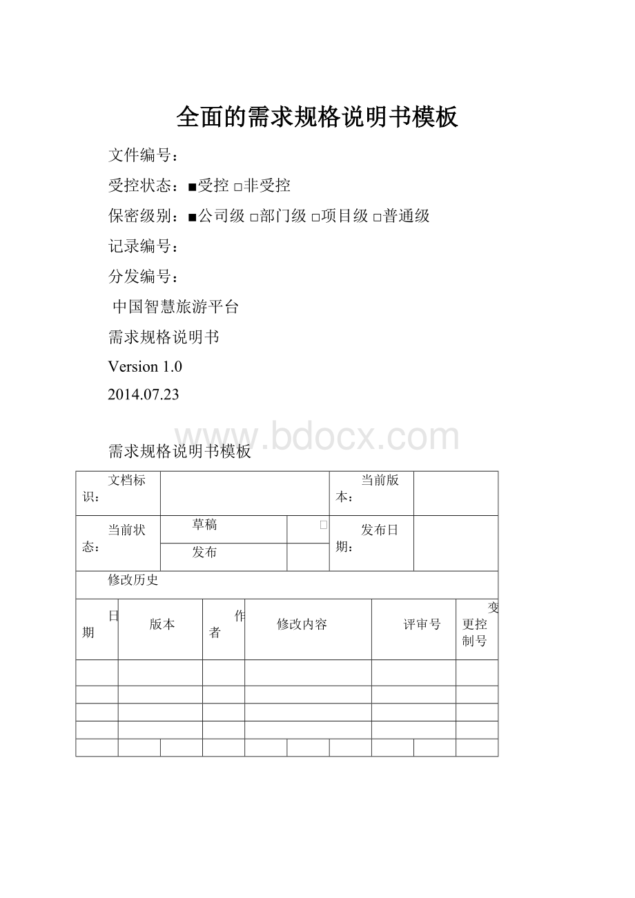 全面的需求规格说明书模板.docx