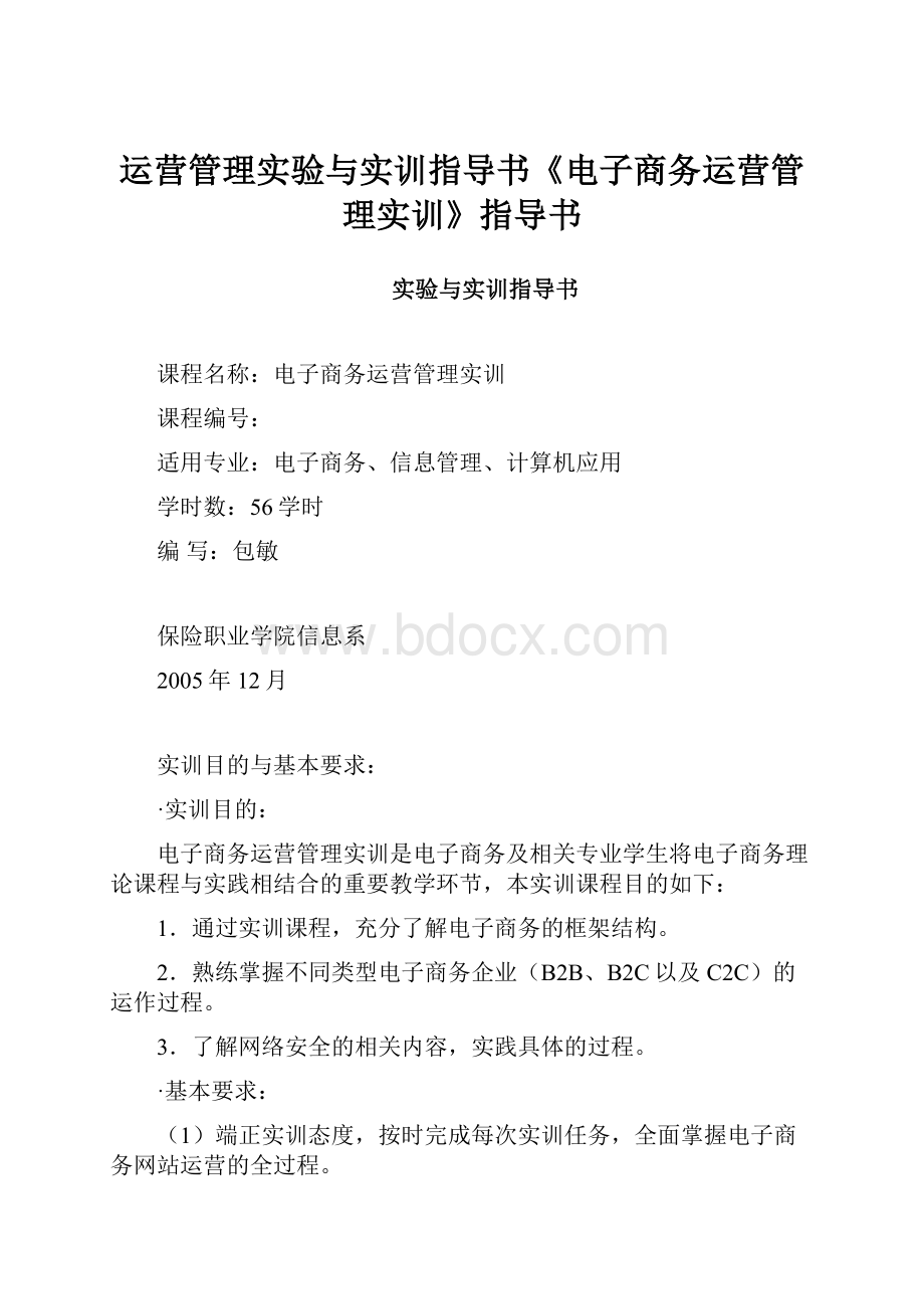 运营管理实验与实训指导书《电子商务运营管理实训》指导书.docx