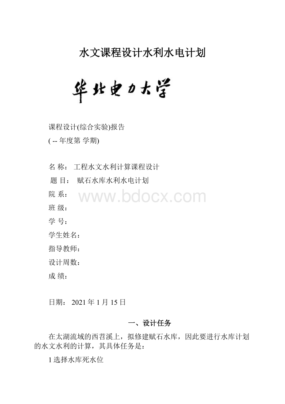 水文课程设计水利水电计划.docx