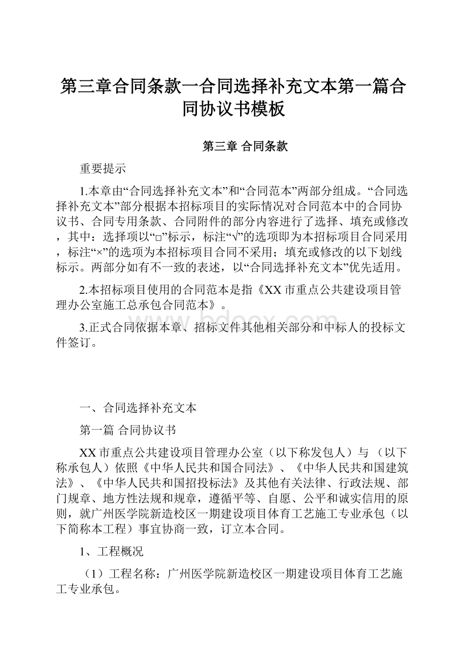 第三章合同条款一合同选择补充文本第一篇合同协议书模板.docx_第1页