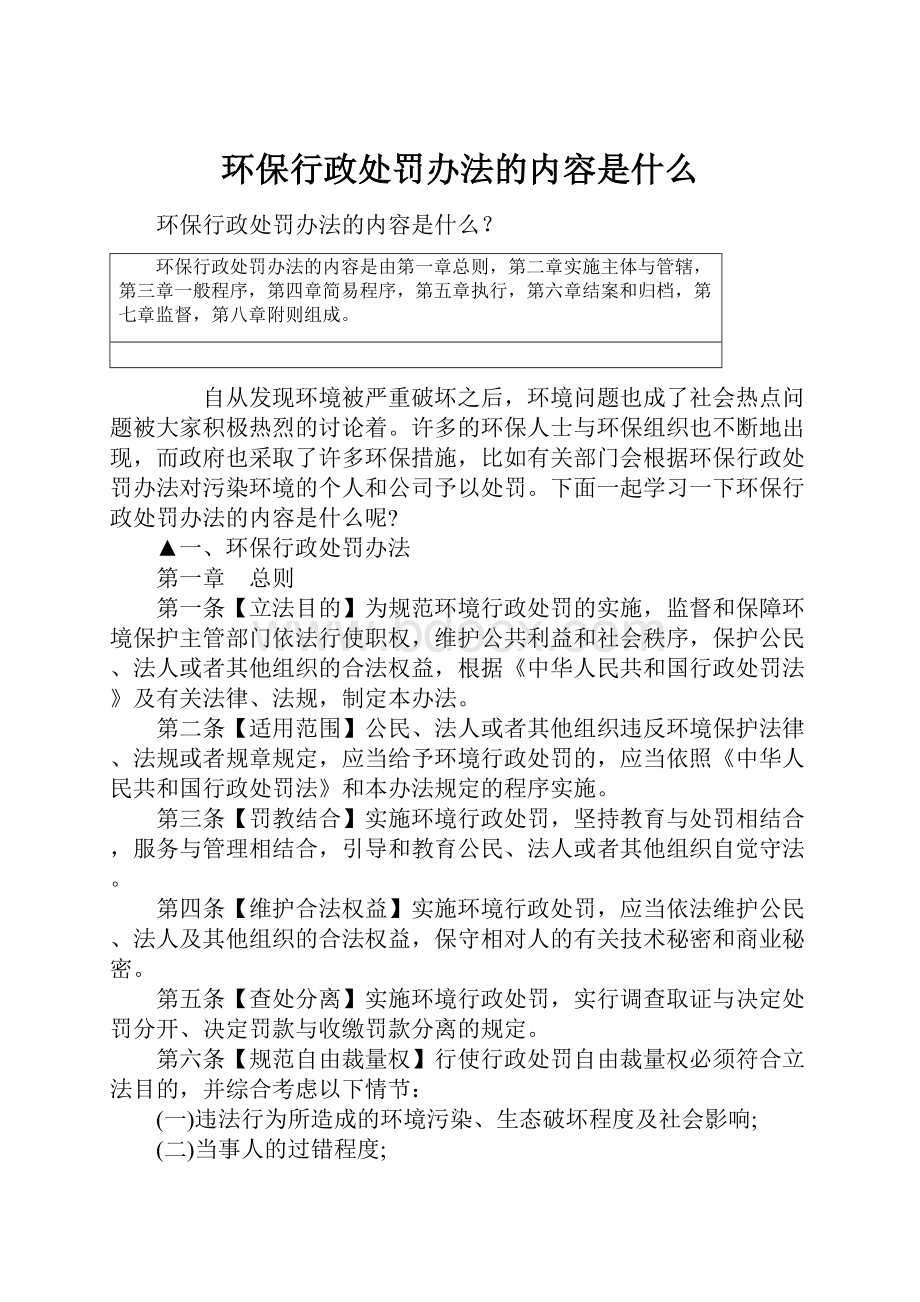 环保行政处罚办法的内容是什么.docx