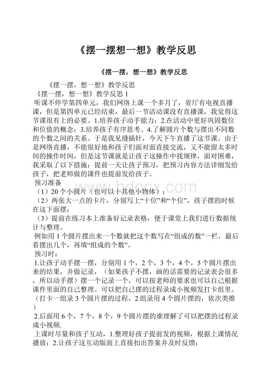 《摆一摆想一想》教学反思.docx