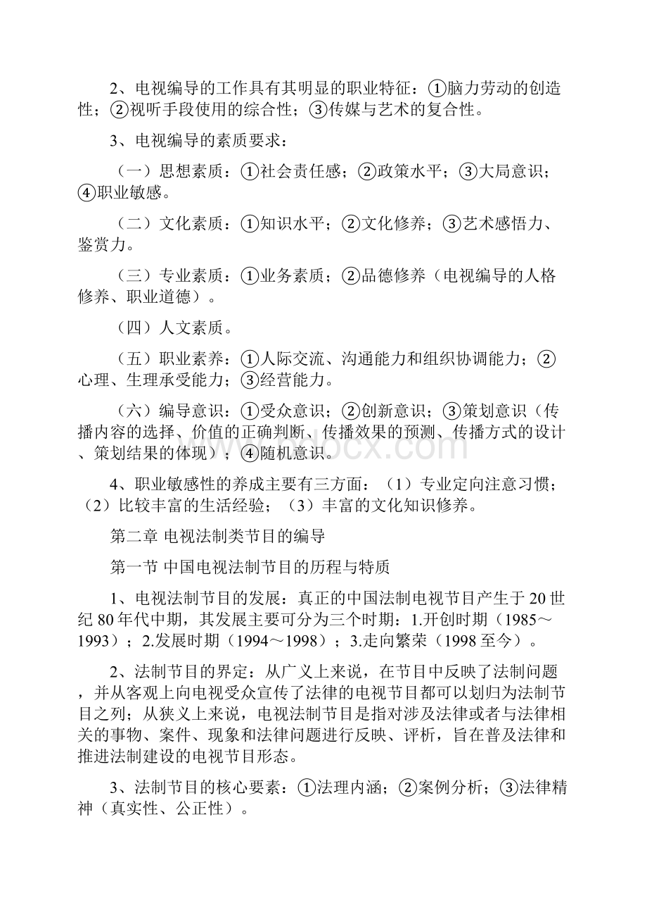 最新浙江传媒学院专升本广播电视编导专业重点内容.docx_第3页