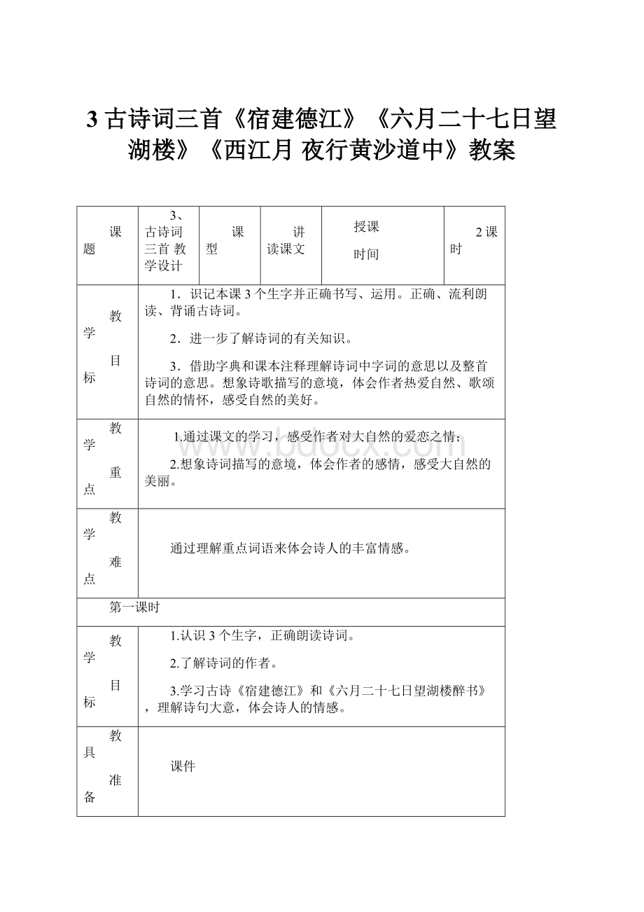 3古诗词三首《宿建德江》《六月二十七日望湖楼》《西江月 夜行黄沙道中》教案.docx