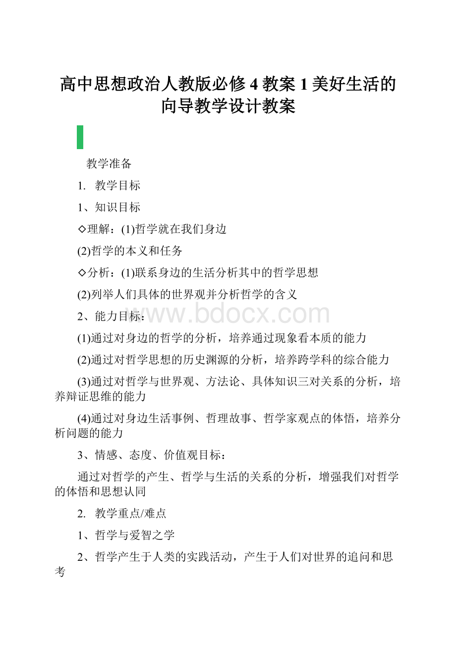 高中思想政治人教版必修4教案1美好生活的向导教学设计教案.docx