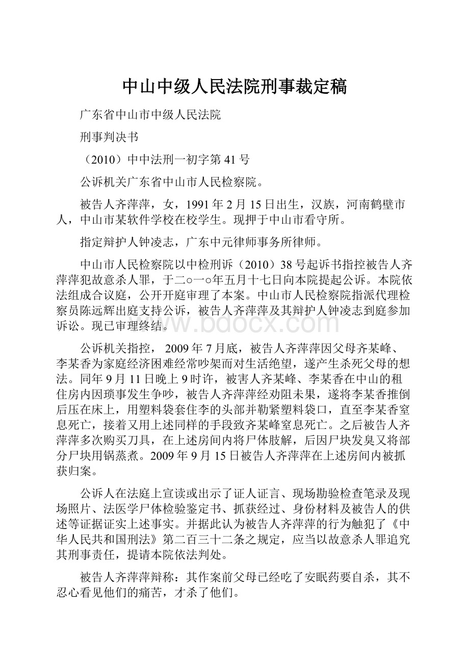 中山中级人民法院刑事裁定稿.docx_第1页