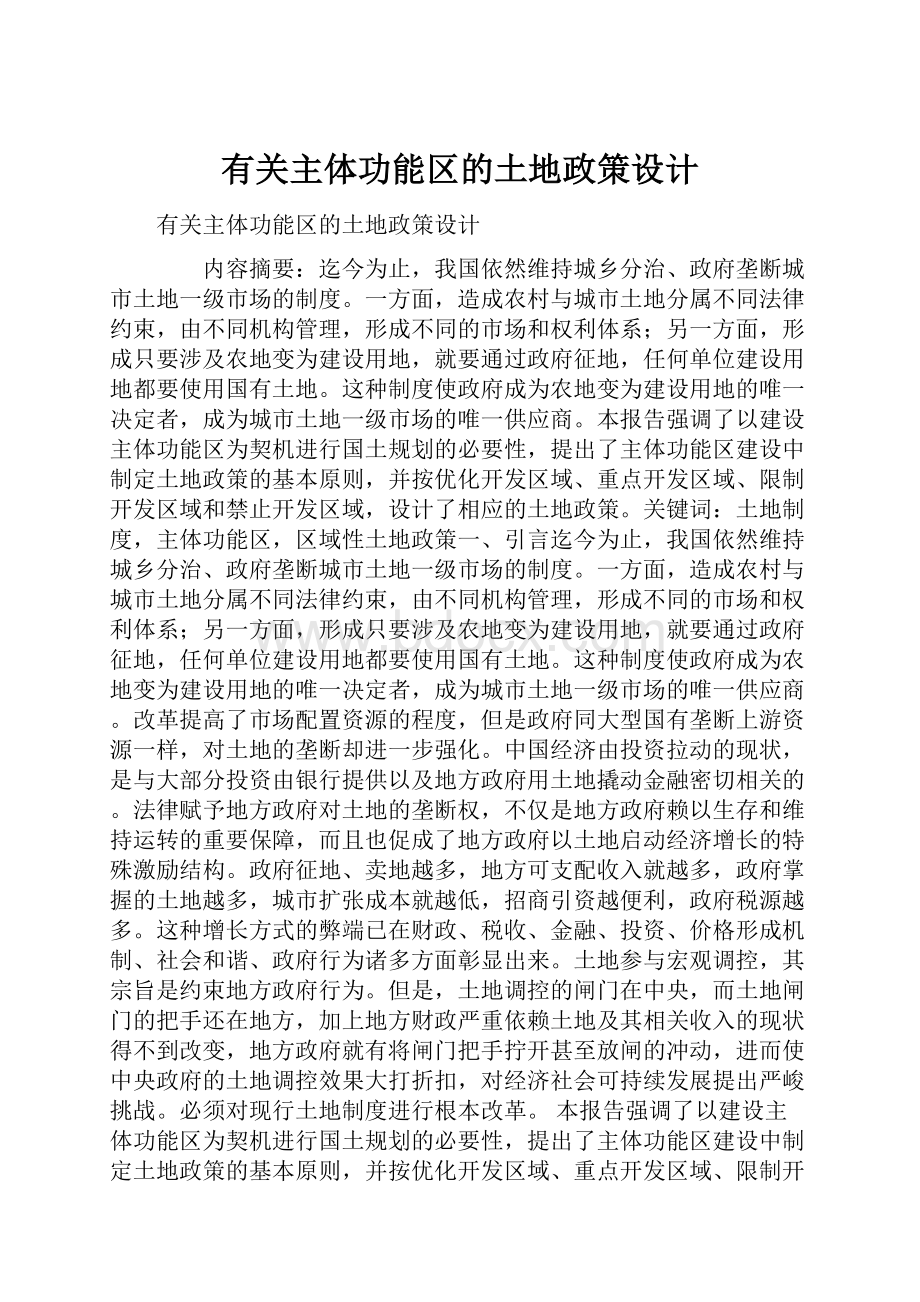 有关主体功能区的土地政策设计.docx