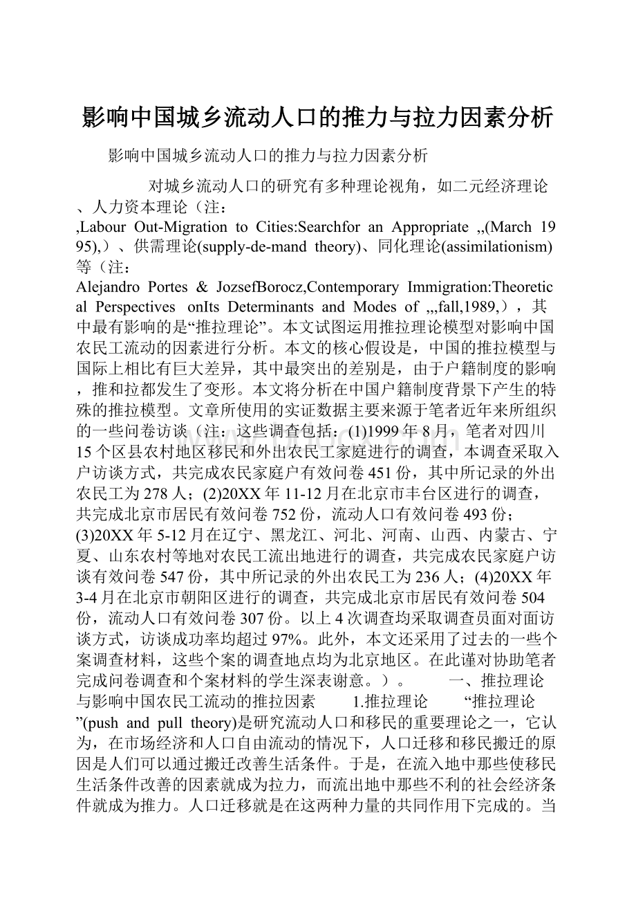 影响中国城乡流动人口的推力与拉力因素分析.docx_第1页