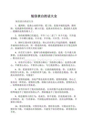 短信表白的话大全.docx