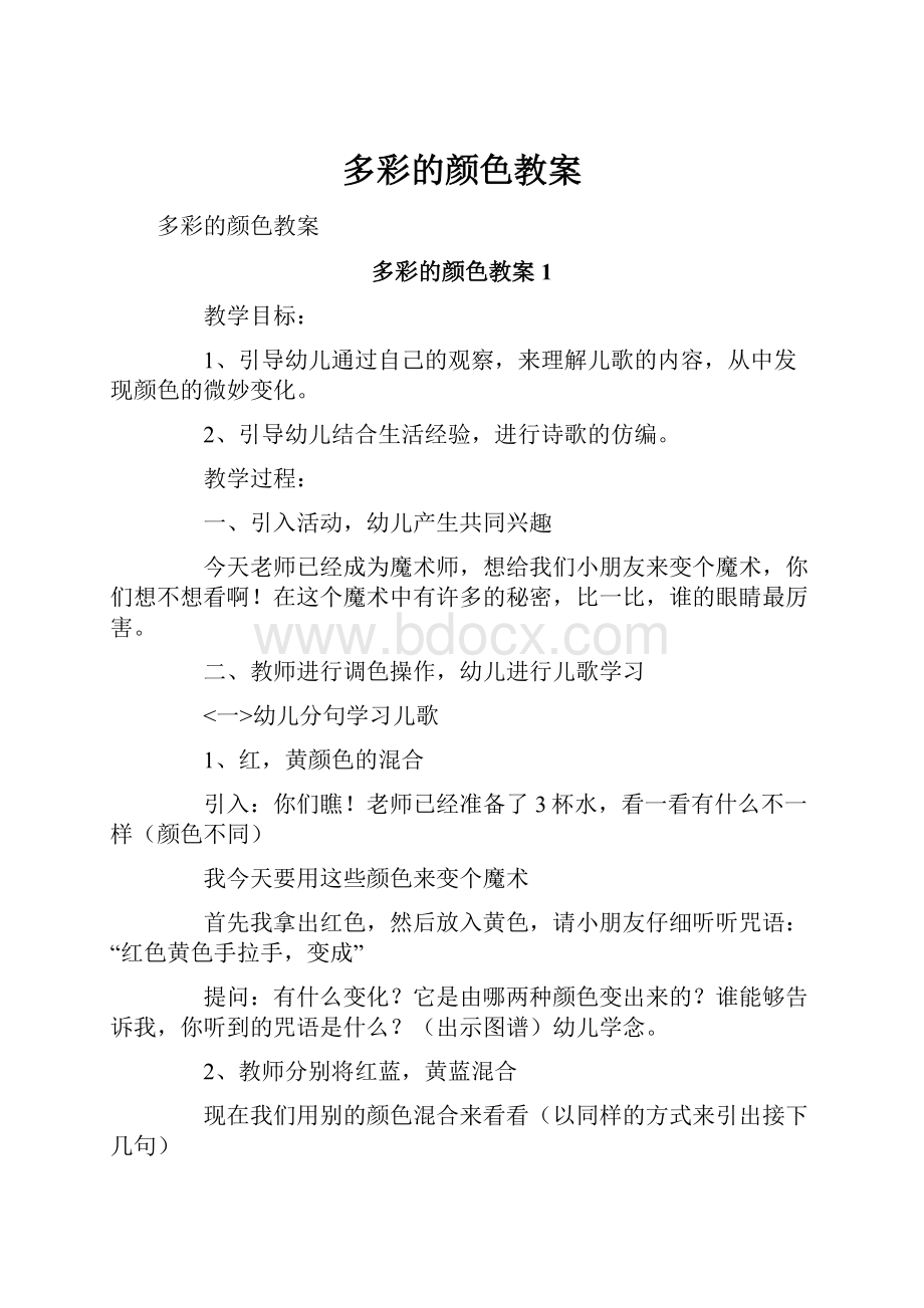 多彩的颜色教案.docx