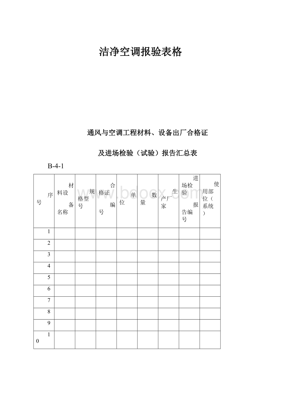 洁净空调报验表格.docx