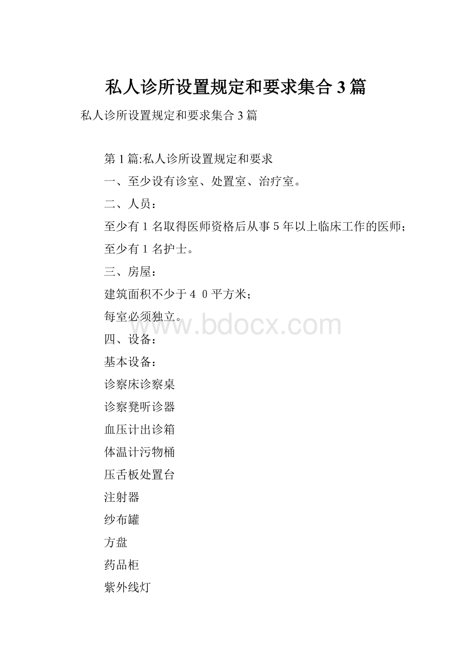 私人诊所设置规定和要求集合3篇.docx