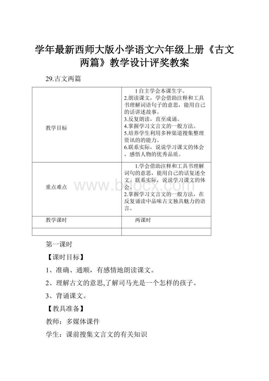 学年最新西师大版小学语文六年级上册《古文两篇》教学设计评奖教案.docx_第1页