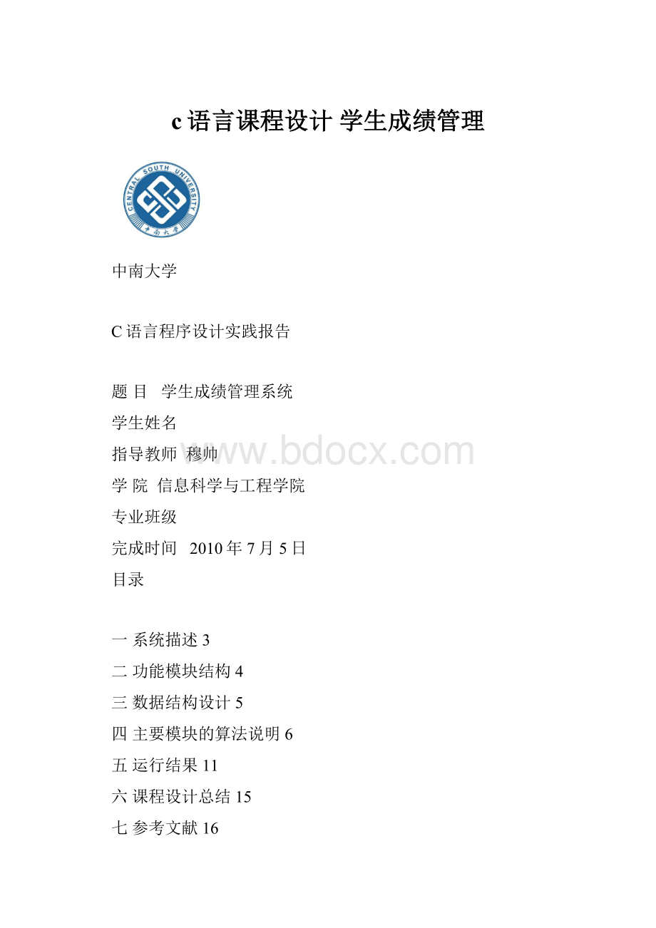 c语言课程设计 学生成绩管理.docx