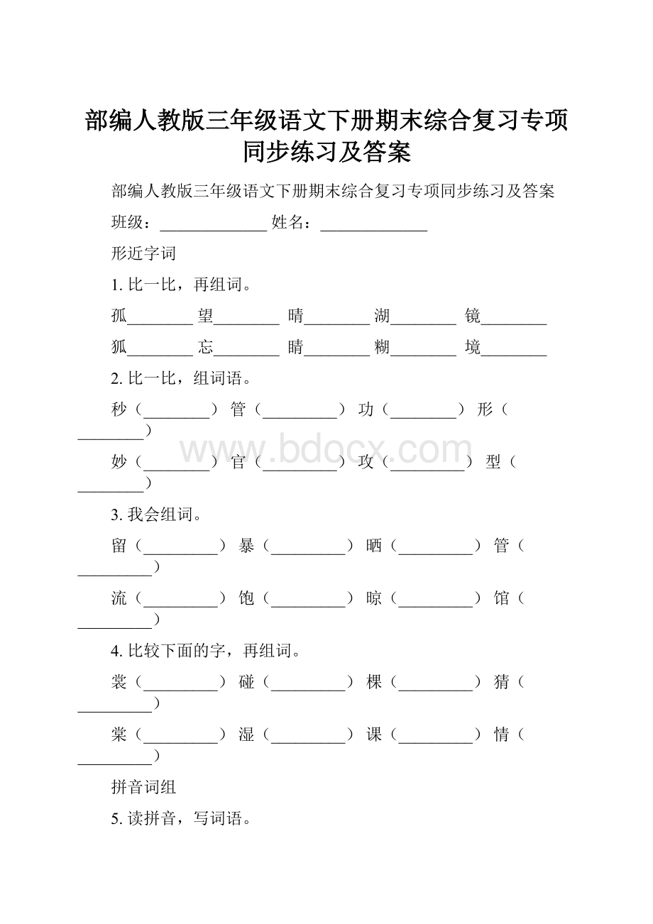 部编人教版三年级语文下册期末综合复习专项同步练习及答案.docx