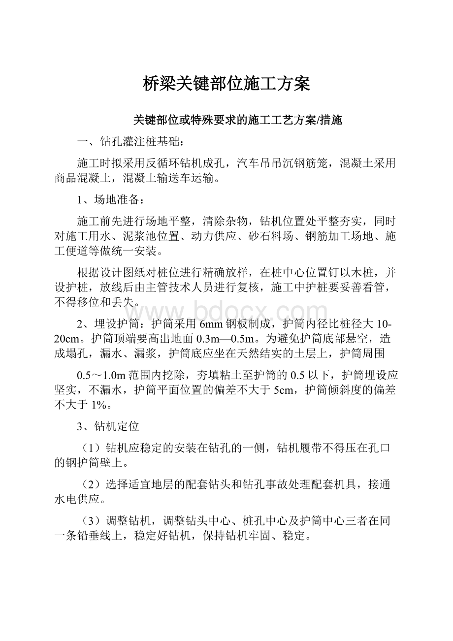 桥梁关键部位施工方案.docx