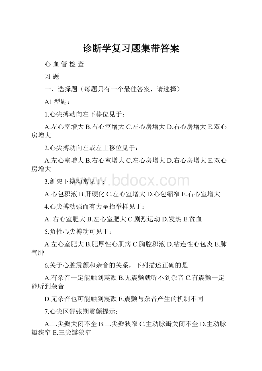 诊断学复习题集带答案.docx