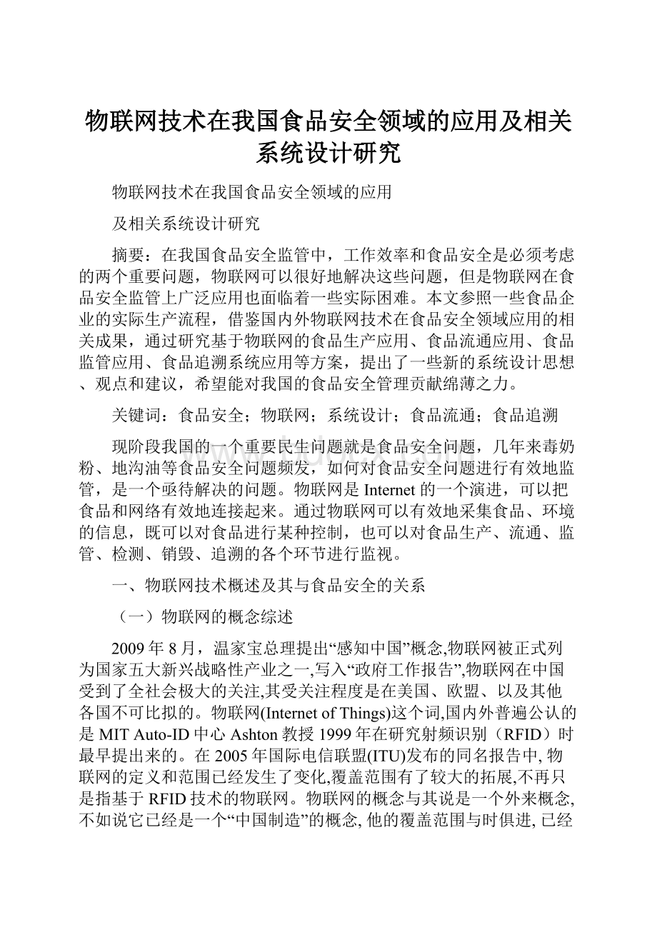 物联网技术在我国食品安全领域的应用及相关系统设计研究.docx_第1页