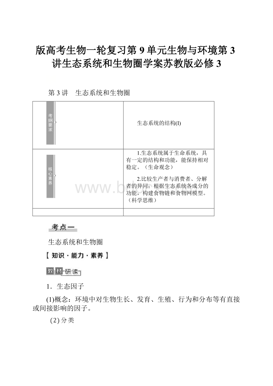 版高考生物一轮复习第9单元生物与环境第3讲生态系统和生物圈学案苏教版必修3.docx